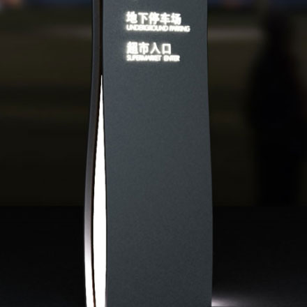 廣場總部大廈導視設計